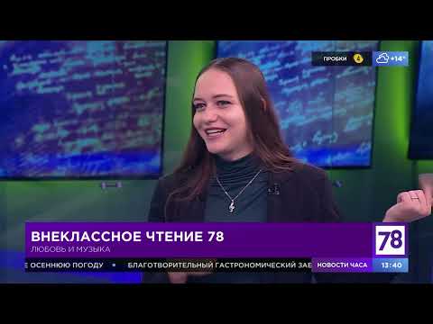 Внеклассное чтение 78. Эфир от 25.08.21. Надежда Рузанова. Любовь и Музыка