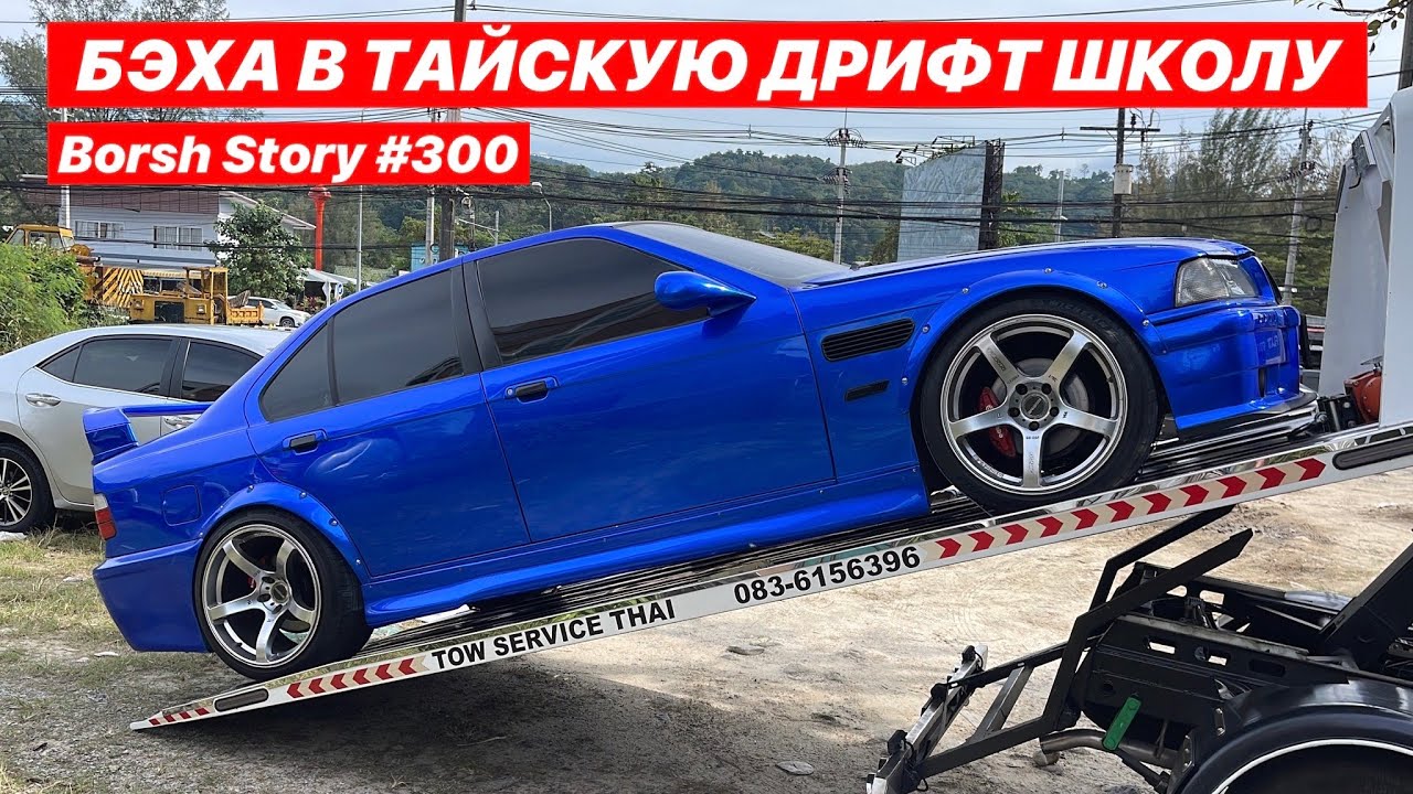 БЭХА В ТАЙСКУЮ ДРИФТ ШКОЛУ...) - YouTube