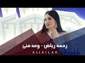 وعد مني (لايف) - رحمه رياض