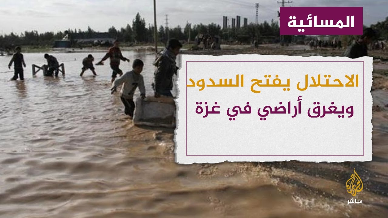 سلطات الاحتلال تفتح السدود وتغرق مساحات واسعة من أراضي غزة