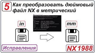 Как Преобразовать Дюймовый Файл Nx В Метрический