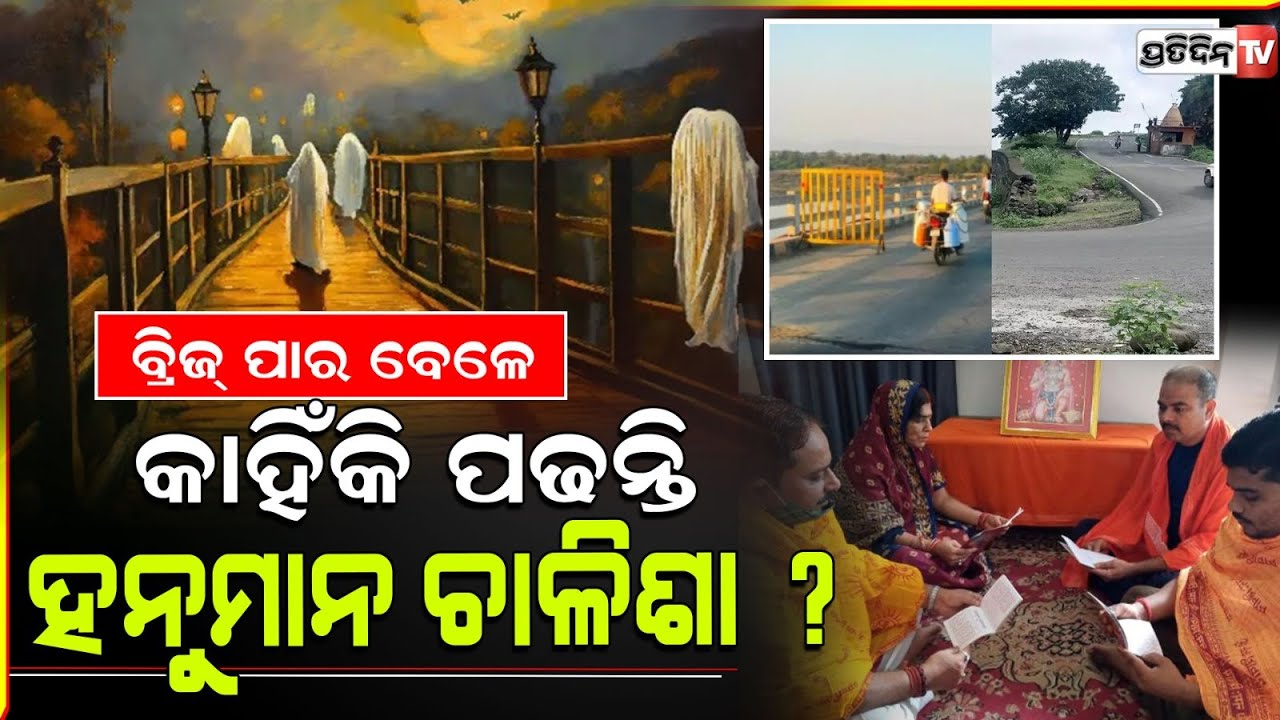 ଦେଶର ହଣ୍ଟେଡ୍ ବ୍ରିଜ, ସନ୍ଧ୍ୟାହେଲେ ଅଦୃଶ୍ୟଶକ୍ତି ଆତଯାତ ହୁଅନ୍ତି ଏହି ପୋଲରେ। haunted bridge Madhya Pradesh .