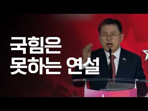 방송에서 숨기는 황교안 대표 미국 CPAC 연설 풀버전