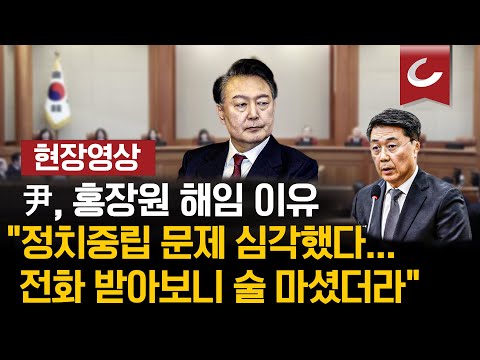 [현장영상] 尹, 홍장원 해임 <strong>이유</strong> &amp;quot;정치중립 문제 심각했다... 전화 받아보니 <strong>술</strong> 마셨더라&amp;quot;