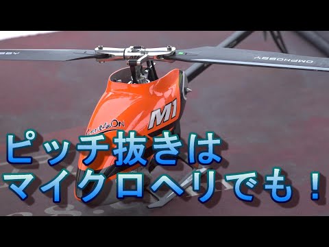 マイクロラジコンヘリでアクロフライトやってみる（OPMHOBBY M1