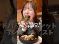 ラクレットチョコドバイフレンチトースト🍞💚