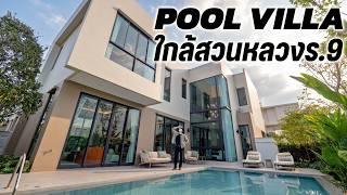 บ้านเดี่ยว Pool Villa ที่อยู่ใกล้สวนสาธารณะเพียง 5 นาที | GRACE พัฒนาการ-สวนหลวง