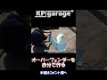 オーバーフェンダー製作#shorts