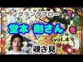 🌙🔮堂本剛さん(vol.4)をグランタブローで覗き見🫣チラッ