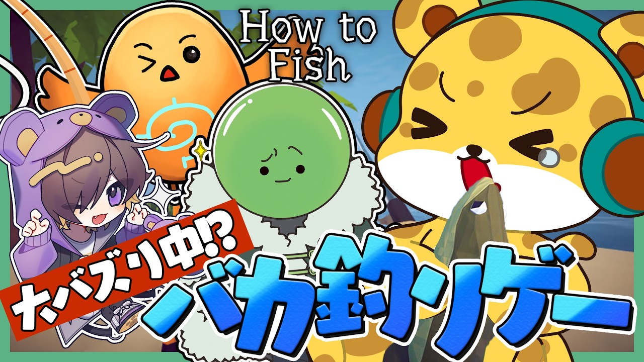 2日で100万本売れたおバカ釣りゲー『How to Fish』をやるぞー