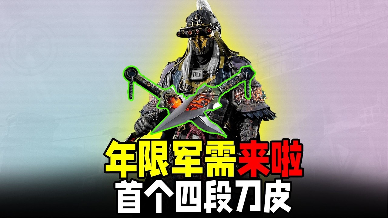 暗區首個四段刀皮會燃燒裙甲！年限軍需賞析