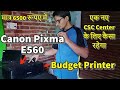 क्या New CSC Center के लिए Canon Pixma E560 Printer सही रहेगा |