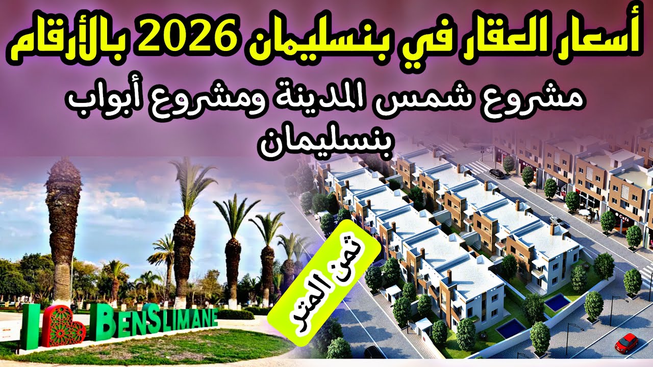 أسعار العقار في بن سليمان مشروع شمس المدينة وأبواب بن سليمان فرص عقارية ستغيّر حياتك