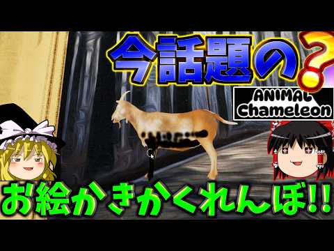 『ゆっくり実況』今が旬すぎるお絵かきかくれんぼゲーム！！何か問題でも？【アニマルカメレオン】