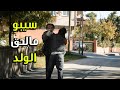 سيبو ما لحق ينقذو ومات بين ايديه الفريق الأول 3
