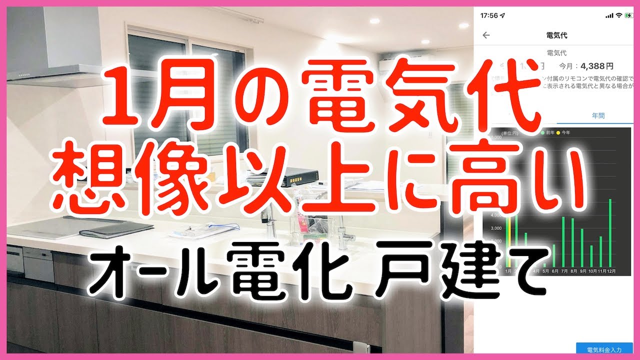 注文住宅 462 予想以上に高かった 1月電気代紹介 オール電化 6人家族 タマホーム 大安心の家 注文住宅 Youtube