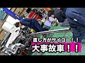 大事故車、直し方がサイコーだ‼️