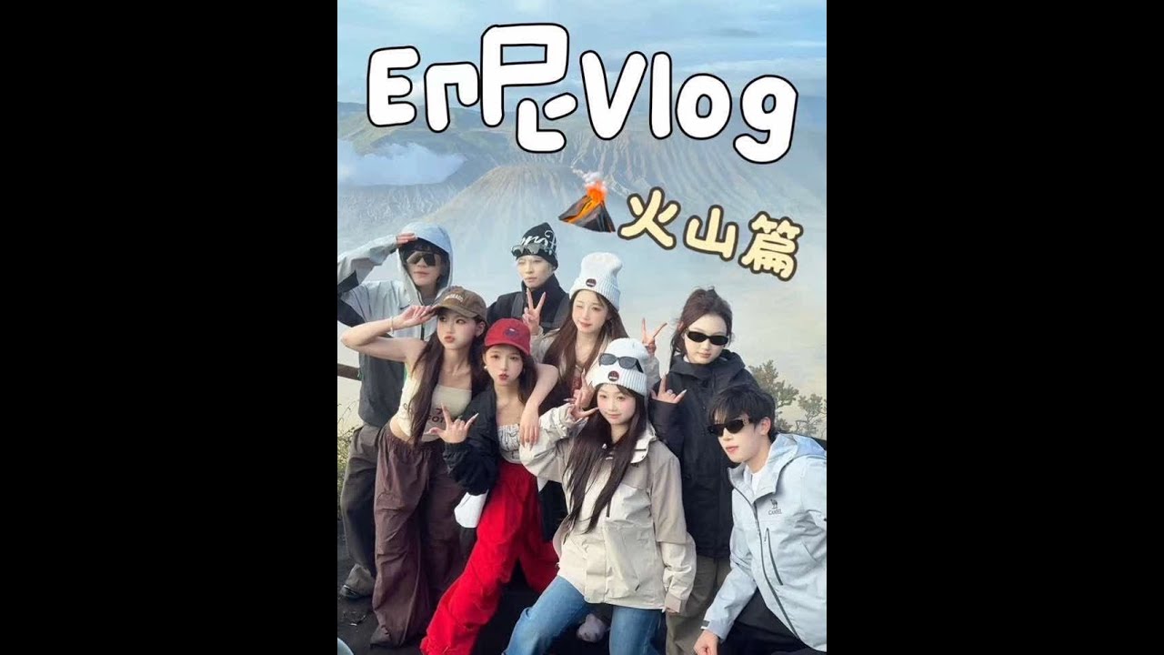 怒爬bromo火山60个小时不睡觉超级特种兵的一天！