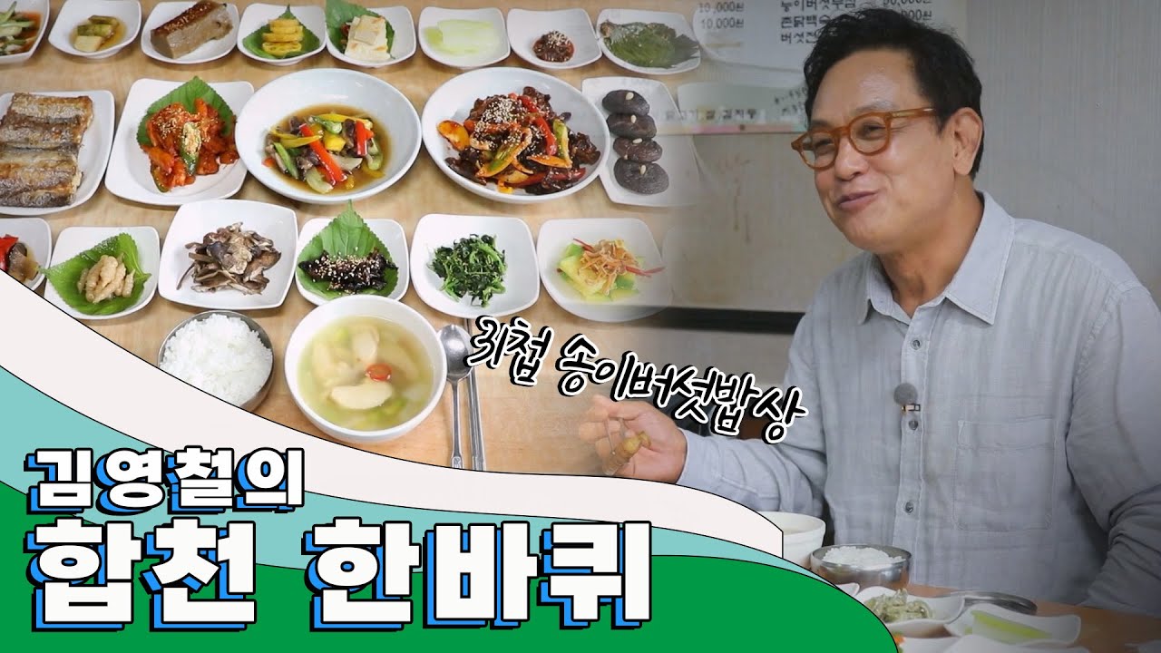 팔만대장경의 고장, 가을 들녁처럼 풍성한 곳 '합천' 한 바퀴｜김영철의 동네 한 바퀴 KBS 20201003