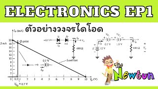 วงจรไดโอด EP1 (ตัวอย่าง) Electronics