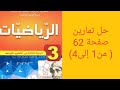 حل تمارين صفحة 62 من 1 إلى4 من الكتاب المدرسي للسنة الثالثة متوسط 