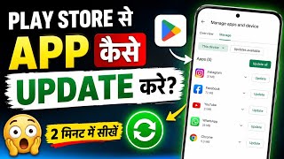Play Store Se Apps Kaise Update Kare? 🔥 | Play Store Apps Update Nahi Ho Rahe? 😱 Aise Kare Update 💯 screenshot 2