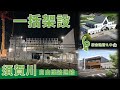 【須賀川駅】制限時間は70分！東北本線須賀川駅の700t巨大クレーンによる鉄骨一括架設の施工紹介