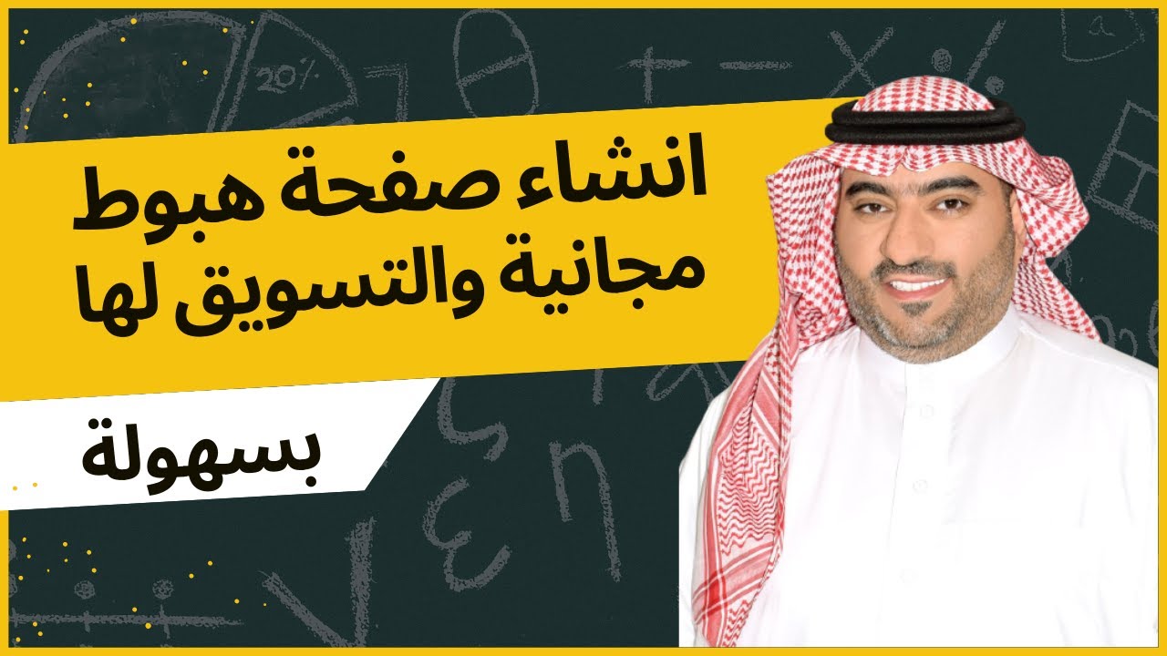 طريقة عمل صفحة هبوط مجانية على google sites او linktree والترويج لها على سناب شات