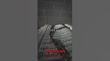 ريلز القرآن: سورة إبراهيم