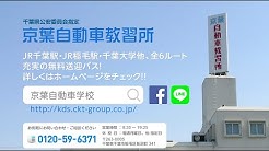 教習所千葉京葉自動車 Youtube