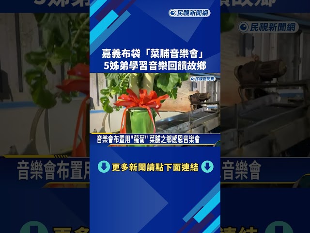 "賣菜脯"養大音樂家族 布袋工廠再度舉辦感恩音樂會－民視新聞