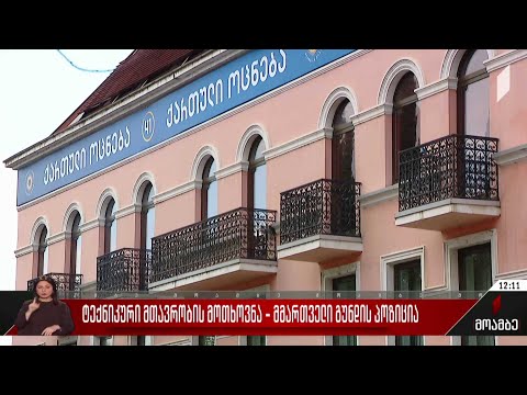 ტექნიკური მთავრობის მოთხოვნა - მმართველი გუნდის პოზიცია