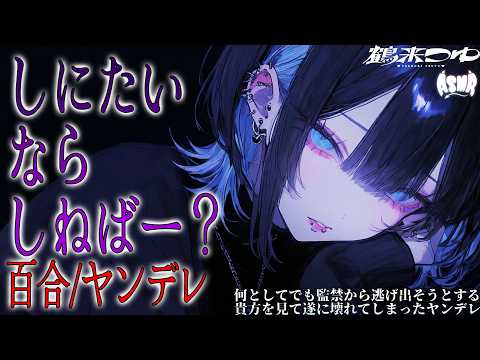【百合/ヤンデレ】何としてでも監禁から逃げ出そうとする貴方を見て遂に壊れてしまったヤンデレ【シチュエーションボイス/男性向け/女性向け】