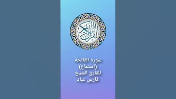 قرآن كريم سورة الفاتحة للقارئ الشيخ فارس عباد (استماع) Holy Quran  #المصحف #اكسبلور