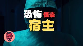 膽小勿入！睡前溫馨小故事《宿主》，一個真實發生過的