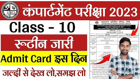 रूटीन जारी, Admit card इस दिन | Jac Class 10 Compartment Exam 2023 | Jac compartment routine 2023