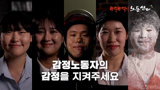 2023 감정노동자를 보호합시다