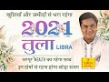 तुला राशि 2021 राशिफल | Tula Rashi 2021 Rashifal in Hindi | Libra Horoscope 2021 | Suresh Shriamli