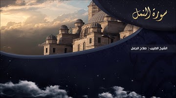 تلاوة عطرة للقارئ الشيخ " د.صلاح الجمل " - (سورة النمل ) | Dr. Salah El Gamal