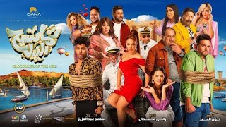 Tamaseh El Nile Official Trailer _ التريلر الرسمي لفيلم تماسيح النيل