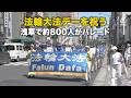 法輪大法デーを祝う 浅草で約800人がパレード