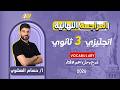 مراجعه انجليزي تالته ثانوي 2026 مراجعه كلمات انجليزي تالته ثانوي مستر حسام العشري 