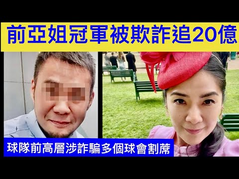 Smart Travel《娱乐八卦》前亞姐冠軍李妮捲被欺詐案 追討涉款逾20億港紙｜ 球隊前高層涉詐騙｜遭人多次網上追數 多個球會相繼發聲明割蓆 即時新聞│ 豪門秘聞｜ 娛圈秘聞