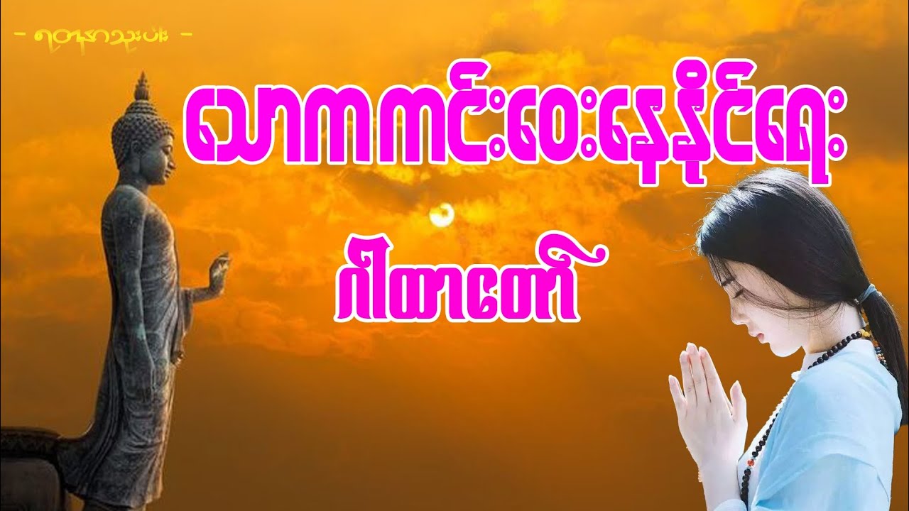 #သောကကင်းဝေးနေနိုင်ရန်အတွက်#နေ့စဉ်ပူဇော်ပါ #မနက်တိုင်းဖွင့် #dharma 