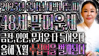 ✨2025년 1978년생 48세 말띠 신년운세✨ 78년생 말띠에게 무조건 찾아오는 변화와 기회들은?! 운명이…