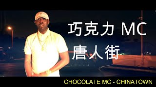 CHOCOLATE MC - CHINATOWN (VIDEO NO OFICIAL)