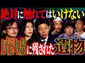 【未公開】触れたら最後...廃墟に残されたもの壊してしまった人のヤバすぎる末路【吉田悠軌】【柴田亜美】【島田秀平】【ナナフシギ】【怖い話】
