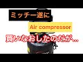 DUTY JAPANの激安　爆音エアーコンプレッサーを買ったのだが、、