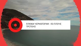 Пляжи Черногории - Яз Плоче Трстено