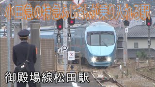 【駅に行って来た】御殿場線松田駅は小田急ロマンスカーが乗り入れる駅